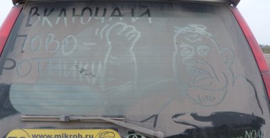 Теперь и мыть жалко