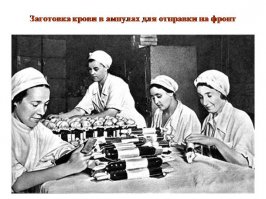 Если бы Вы были внимательней, то заметили бы, что я привел цитату из Вашего высказывания, безапелляционно утверждающего, что "тогда не было пластмасс".

Если бы Вы были ещё более внимательней, то заметили бы, что в Вашем сообщении нет словосочетаний "советская медицина", "отставание СССР", "технологии", "производство пластиков".

А если бы Вы были совсем уж внимательны, то заметили бы, что на снимке Валерия Фаминского запечатлено переливание крови из стеклянной ампулы, следовательно, в 1945-м году пластмассы не играли никакой роли при переливании крови, и умничать не пришлось бы.

Кстати, иностранные военные медики так же широко применяли стеклянные емкости для переливания крови.