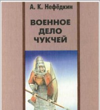 Чукчи тоже любили повоевать и были весьма свирепыми воинами.