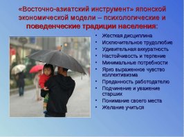 ну да ну да "высшая раса" -секрет такой же как и в "Сталинском экономическом чуде", когда он "принял страну с сохой , а оставил -с ядерной бомбой", максимум выжимать из работника, держать бюрократа за горло + отсутствие долгое время своей армии (высвобождаются работники + мин. военные расходы) -вот основные моменты этого "чуда" Правда тот кто так восторгается японцами забывает сказать о некоторых ОСОБЕННОСТЯХ их жизни

 - страна занимает одно из первых мест в мире по психическим расстройствам, некоторые эксперты утверждают ,что ПЕРВОЕ МЕСТО по больным шизофренией, японские врачи были вынуждены под давлением изменить международную терминологию, теперь шизофреников в Японии называют - "больные нарушением интеграции" информация об общем количестве психических больных тщательно скрывается и искажается.

Рабочий день в стране в среднем длится десять часов, и, соответственно, рабочая неделя в Японии составляет шестьдесят часов. Никого не удивят сотрудники, приходящие на службу раньше как минимум на полчаса. После завершения рабочего дня нередко люди задерживаются на два-три часа. По этой же причине японец редко использует весь свой отпуск.
 
38 000 человек умерло(официально) за 30 лет от переутомления на работе.В Японии даже есть специальный термин Кароши (過労死) – он означает смерть от переутомления. Cмерть на рабочем месте в Японии не редкость, но эти факты так же скрывают. 

P.S. А ты сможешь так работать до 70 лет? Или ты сейчас сидишь на фишках во время рабочего дня?