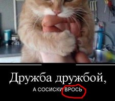 Дружба дружбой, но "садись, два!" :)