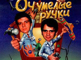 Всё сам починил