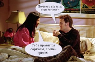 Шутки с женщинами глупы и неуместны... 
Над женщинами можно посмеяться, но только чтобы они не услышали! 
;-)