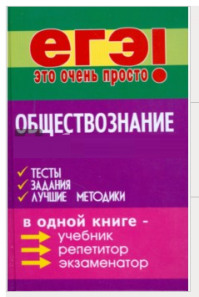 ЕГЭ по обществознанию 11 класс