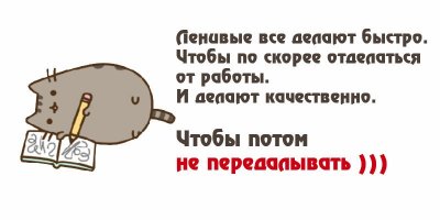 Лень как признак гениальности.