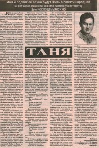 Меня вообще удивляет, что в нашей стране оказывается Зою Космодемьянскую ненавидят ещё больше, чем товарища Сталина.
Хотя, куда уже больше...
Поэтому Подвиг чистой девушки Зои по всякому перевирается, и детали Подвига всячески замалчиваются. Хотя именно после ухода из жизни Зои началось масштабное наступление Красной Армии на гитлеровцев, а это не случайно. Разозлить целую Красную Армию, стимулируя её на уничтожение врага, после того ка Армия из газет и радио узнала о смертном Подвиге с её последними словами о Сталине, которого уважали - это Зоя очень постаралась!
 Гитлеровцы и антисталинисты с особой, патологической ненавистью относятся к Зое за её последние слова - "Моя смерть — моё достижение! Прощайте, товарищи. Боритесь, не бойтесь. Сталин с нами! Сталин придёт!"