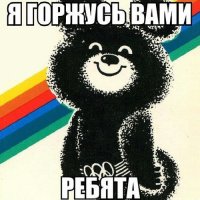 Молодцы! Горжусь ими!