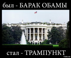 Леди и джентльмены, королева Трамп!