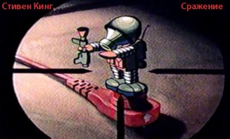 Стивен Кинг. Сражение