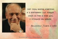Хороший человек, плохо не скажет