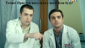 Более того-"приступ инсульта"..."приступ кровоизлияния"...Так и вижу: доктор в белом халате: