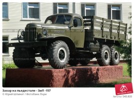 не люблю быть занудой, но если что-то постишь-проверяй, что именно постишь: на фото не газ-51, а зил-157
сравни: