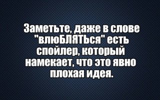 Ингода слово "спойлер" в самом себе содержит Спой,Лер...   ;-)