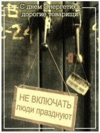 Новогодние мероприятия это конечно хорошо... Но.. С праздником, дорогие энергетики!