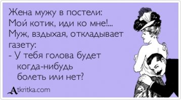 О чем мужчины молчат в постели