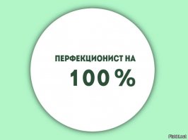 Тест на определение степени перфекционизма