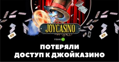 ...Дорогой Дедушка Мороз,в новом году я хочу что-бы ты объяснил Джойказино,что у них нет проблем с доступом,просто туда никто не хочет заходить.)))