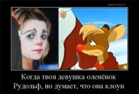 Когда твоя ДевУшка ... КлоУн