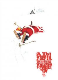 Дед Мороз, Снегурка, драка и халявные поллитра