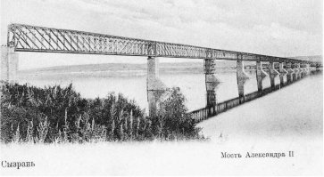 30 августа 1880г.у г.Сызрань был открыт Александровский мост через р.Волга. В то время, самый крупный в Европе!