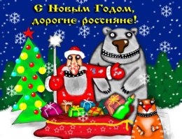 Дед Мороз, Снегурка, драка и халявные поллитра