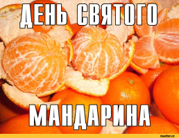 Уже скоро.С наступающим.