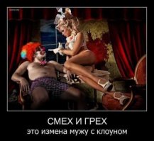 Когда твоя ДевУшка ... КлоУн