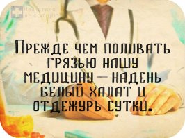 Дай Бог терпения и здоровья хорошим медикам в РФ!