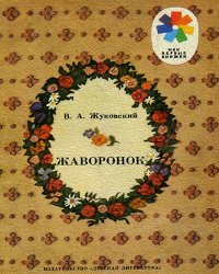 Жаворонок