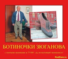 - посмотрел весь инет завален вбросом про "золотые"туфли Зюганова , сумма колеблется от 75000 руб до 100 000 баксов , материал изделия от кожи каймана и игуаны до шкурки бельков тюленя которые Зюганов лично зубами сдерал с детёнышей .Классический приём переключения внимания.