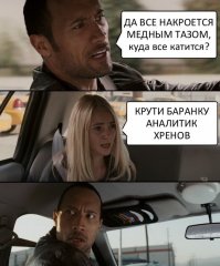 Куда мы катимся?