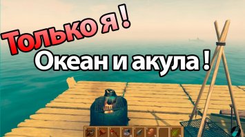 самые лучшие 1,8 из списка. А еще появилась игра RAFT