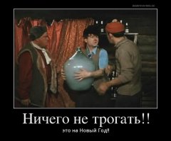 "Не трогай! Это на новый год!" - эта фраза вновь актуальна