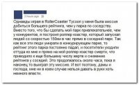 RollerCoaster Tycoon — компьютерная игра в жанре экономической стратегии[1], про управление парком развлечений. Игра была разработана MicroProse и Крисом Сойером и издана Hasbro Interactive (англ.)русск. для Microsoft Windows 31 марта 1999 года.
Это я к чему, эта картинка текстом была, до того как я себе компьютер купил...