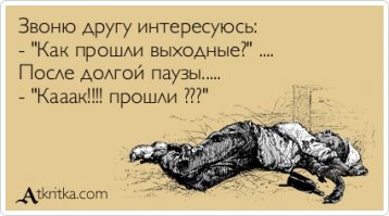 Прикольные фото на окончание выходных!