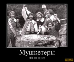 Историки утверждают, что мушкетёры Дюма воевали на танках? Вот историческое доказательство.