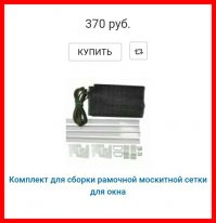 Готовый комплект продается , 
Время сборки зависит от рук покупателя,
Я на даче за 10-15 минут собрал.
Размер 80х155 см