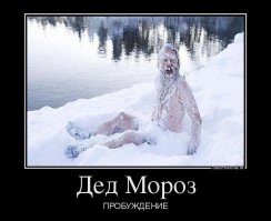 Дед мороз существует!