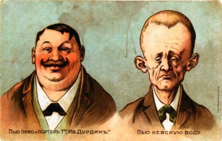 Российский дореволюционный рекламный плакат, часть 2