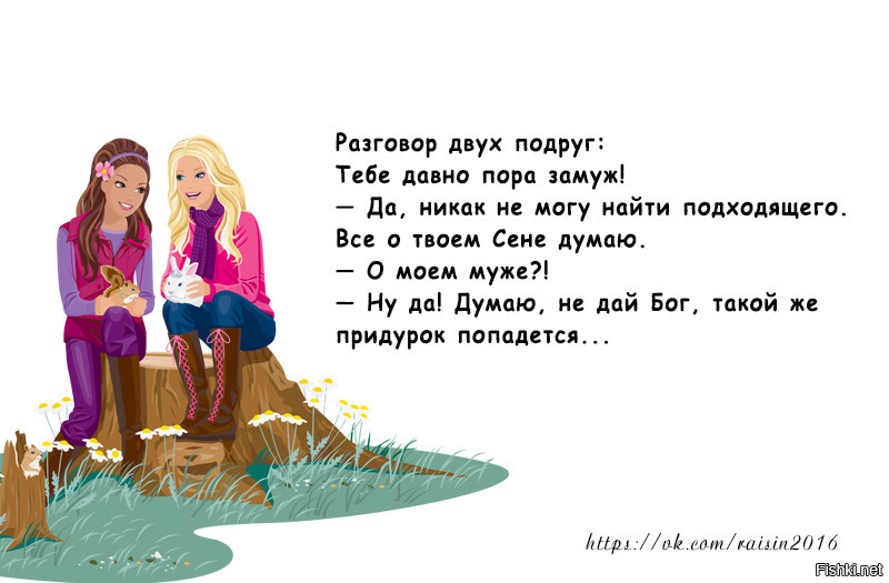 Песни про под. Анекдот про двух подруг. Диалог с подругой. Две подружки стих.