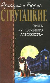 Мне очень нравился еще "Отель "У погибшего альпиниста", и экранизация вполне неплохая на мой взгляд, даже страшноватая местами