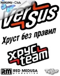 Хрусть!