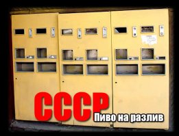 Были еще и пивные автоматы (в Одессе видел и пил). Стакан пива стоил 10 коп.