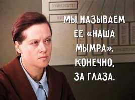 Злодейка с натяжкой