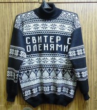 20 самых смешных и нелепых 'уродливых' рождественских свитеров