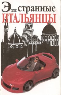 Итальянцы пробуют пить по-русски