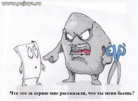 Камень, ножницы, бумага