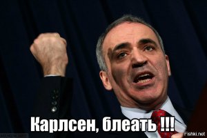 где то всплакнул один гарик каспарик