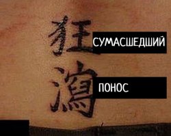 Когда татуировка переводится совсем не так, как хотелось бы