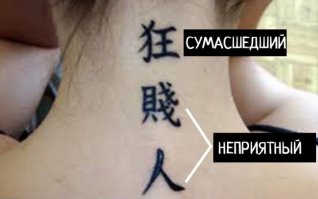 Когда татуировка переводится совсем не так, как хотелось бы